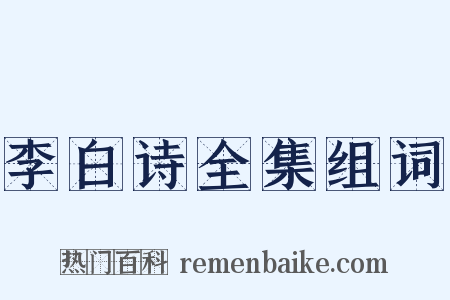 李白诗全集组词是什么意思的图片